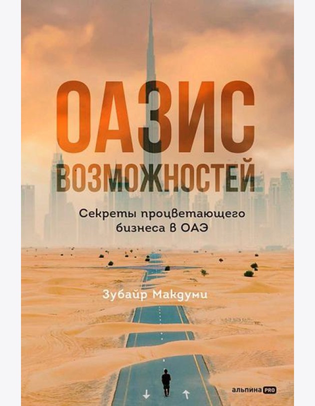 Оазис возможностей: Секреты процветающего бизнеса в ОАЭ