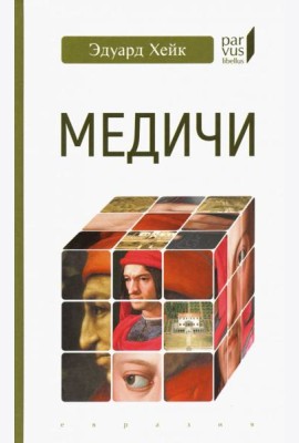 Медичи