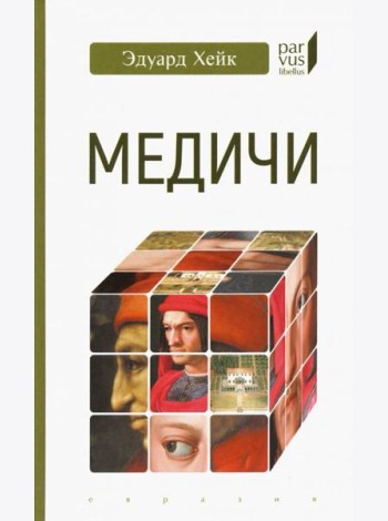 Медичи