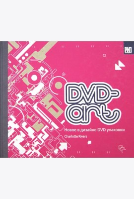 DVD-art. Новое в дизайне DVD упаковки