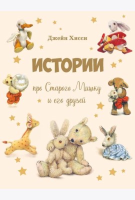 ДХЛ. Истории про Старого Мишку и его друзей