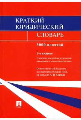 Краткий юридический словарь