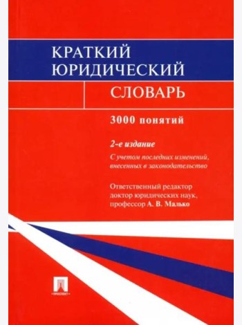 Краткий юридический словарь