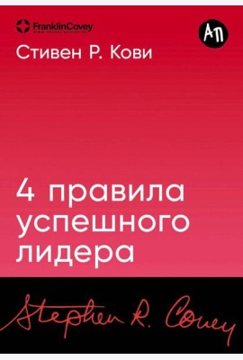 [покет-серия] 4 правила успешного лидера