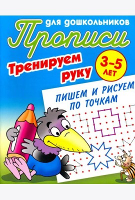 Тренируем руку. Пишем и рисуем по точкам. 3-5 лет