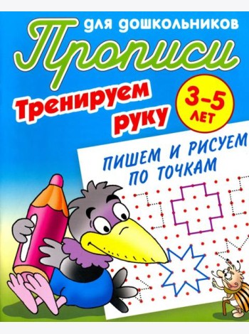 Тренируем руку. Пишем и рисуем по точкам. 3-5 лет
