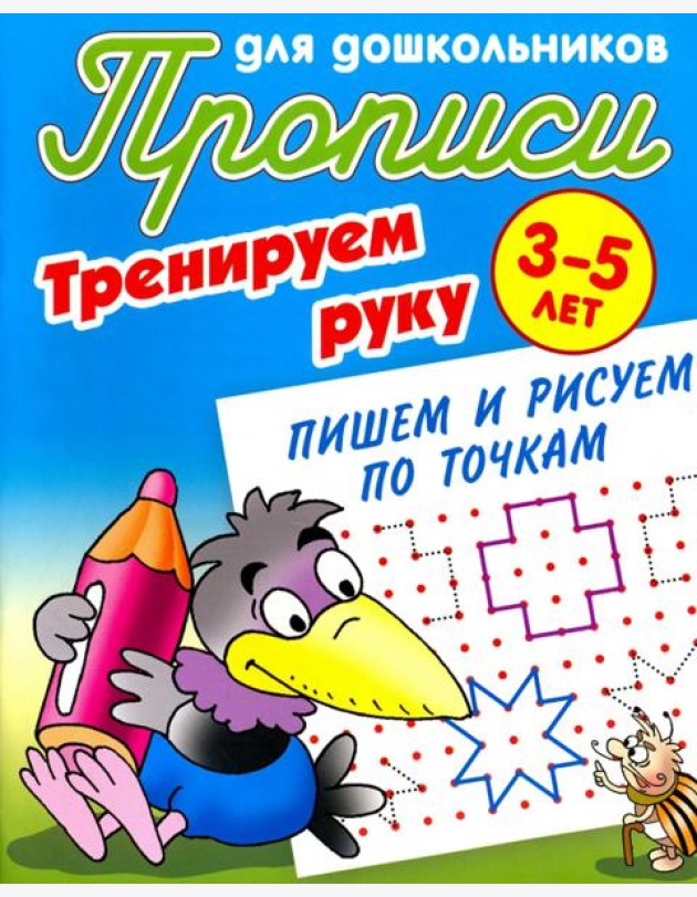 Тренируем руку. Пишем и рисуем по точкам. 3-5 лет