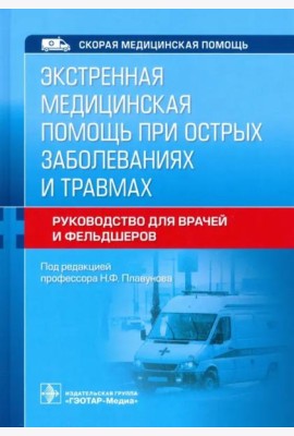 Экстренная медицинская помощь при острых заболеваниях и травмах