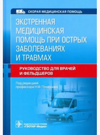 Экстренная медицинская помощь при острых заболеваниях и травмах