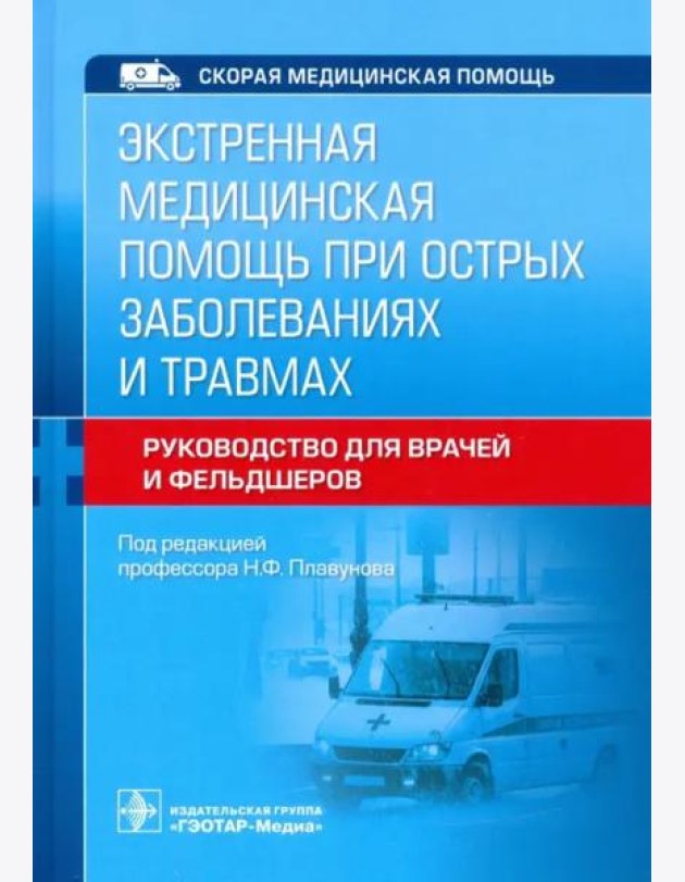 Экстренная медицинская помощь при острых заболеваниях и травмах