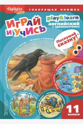 Ворона и кувшин. Веселые серферы. Завтрак для птиц. Выпуск 11