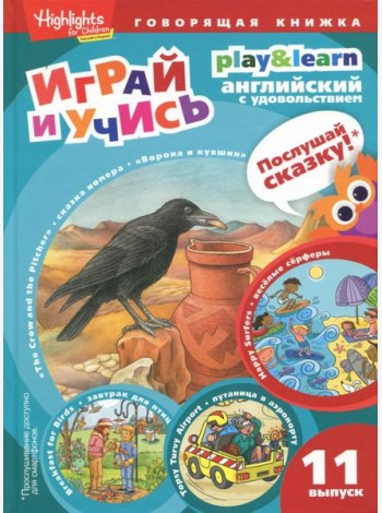 Ворона и кувшин. Веселые серферы. Завтрак для птиц. Выпуск 11
