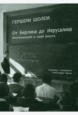 От Берлина до Иерусалима. Воспоминание моей юности