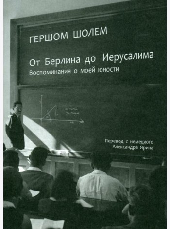 От Берлина до Иерусалима. Воспоминание моей юности