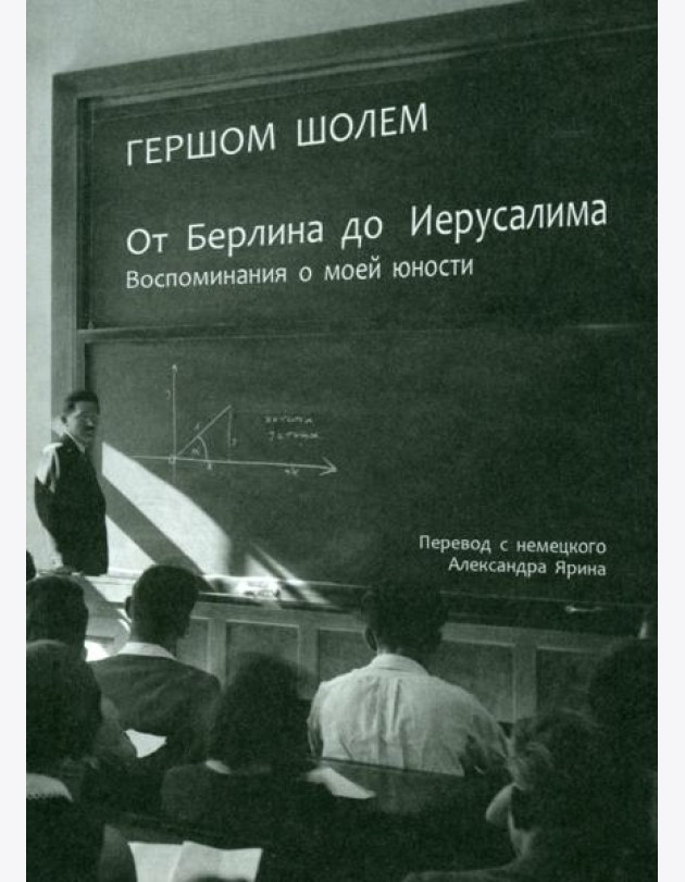 От Берлина до Иерусалима. Воспоминание моей юности