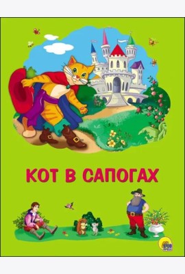 Кот в сапогах