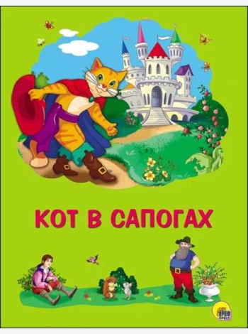 Кот в сапогах