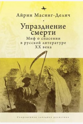 Упразднение смерти. Миф о спасении в русской литературе XX века