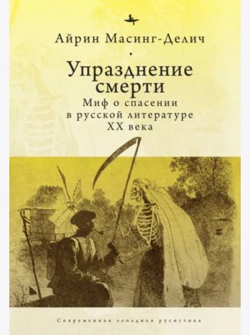 Упразднение смерти. Миф о спасении в русской литературе XX века