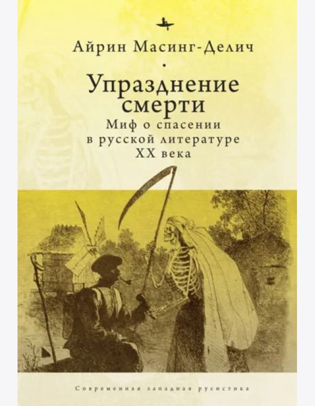 Упразднение смерти. Миф о спасении в русской литературе XX века