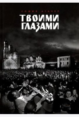 Твоими глазами