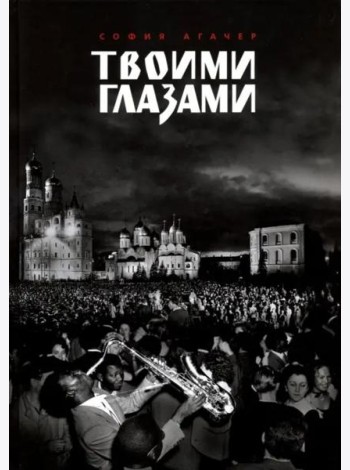 Твоими глазами