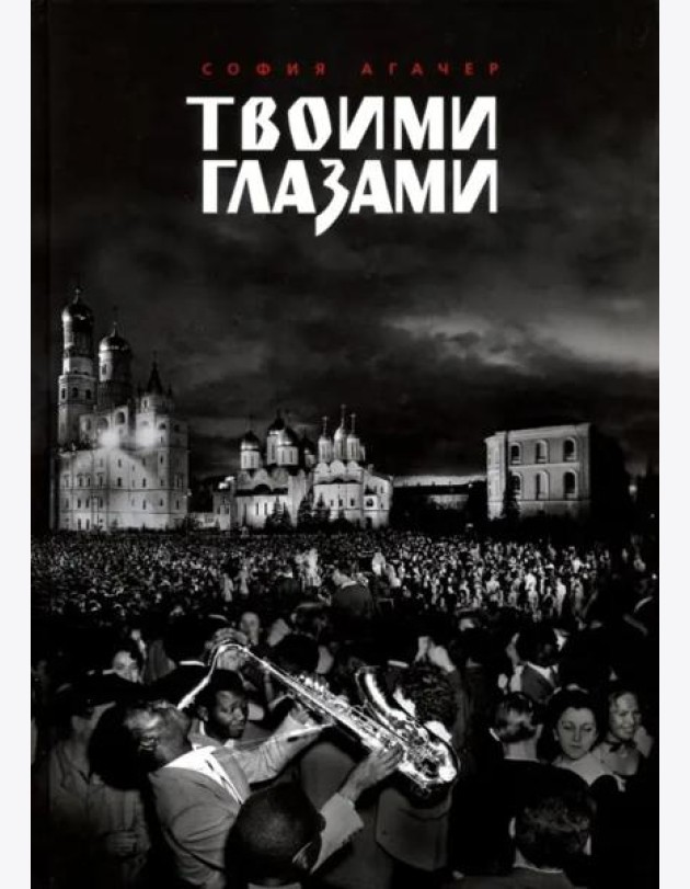 Твоими глазами