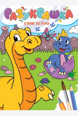 РАЗУКРАШКА. ДИНОЗАВРЫ