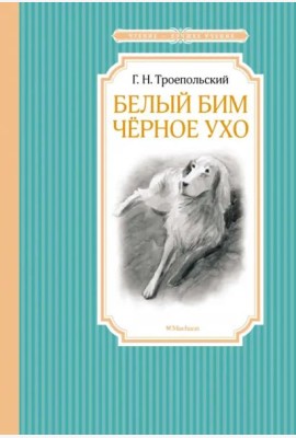 Белый Бим Черное Ухо
