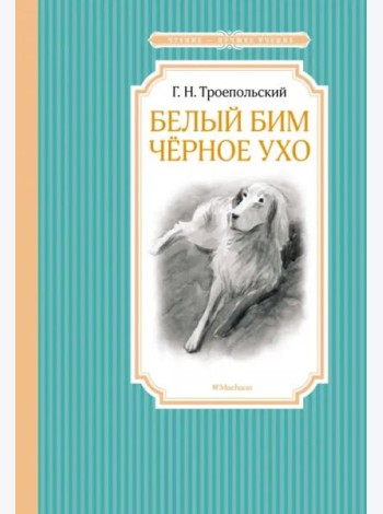 Белый Бим Черное Ухо