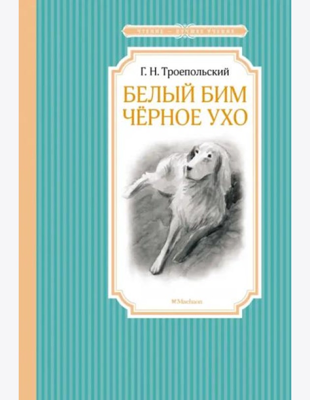 Белый Бим Черное Ухо