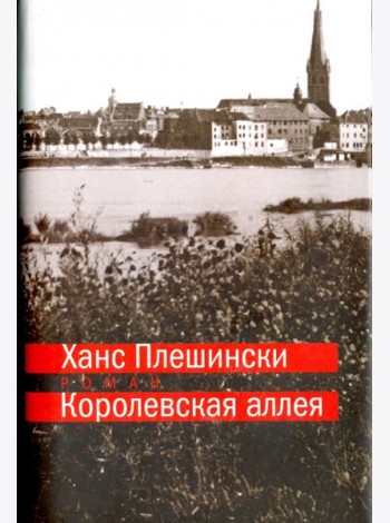 Королевская аллея