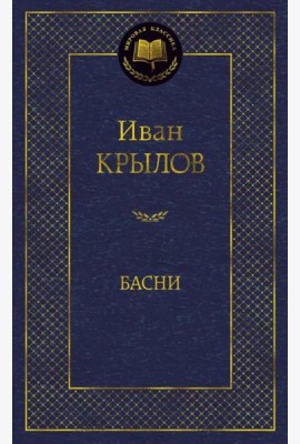 Басни