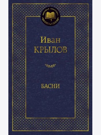 Басни
