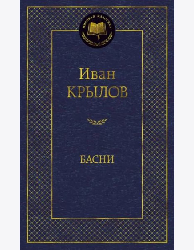 Басни