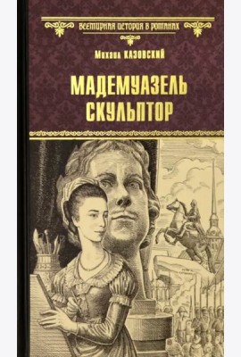 Мадемуазель скульптор