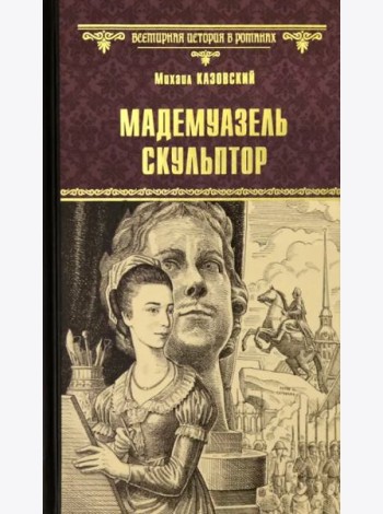 Мадемуазель скульптор