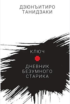 Ключ.Дневник безумного старика