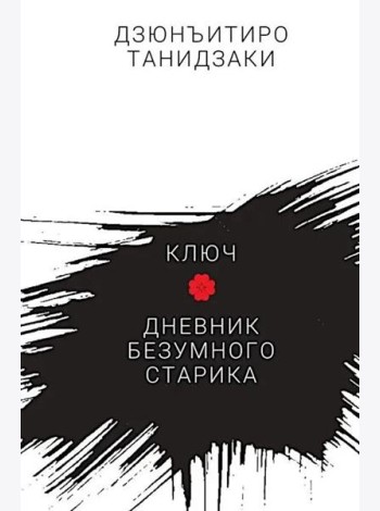 Ключ.Дневник безумного старика