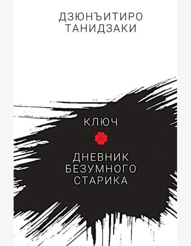 Ключ.Дневник безумного старика