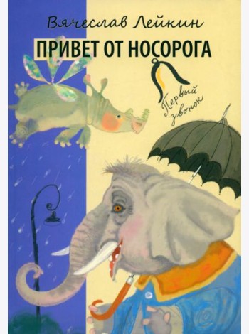 Привет от носорога