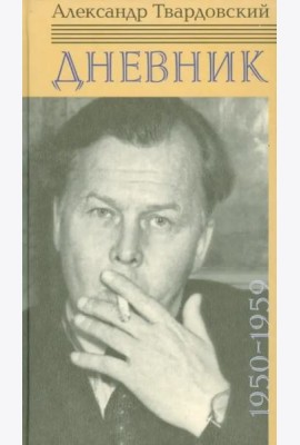 Дневник 1950-1959