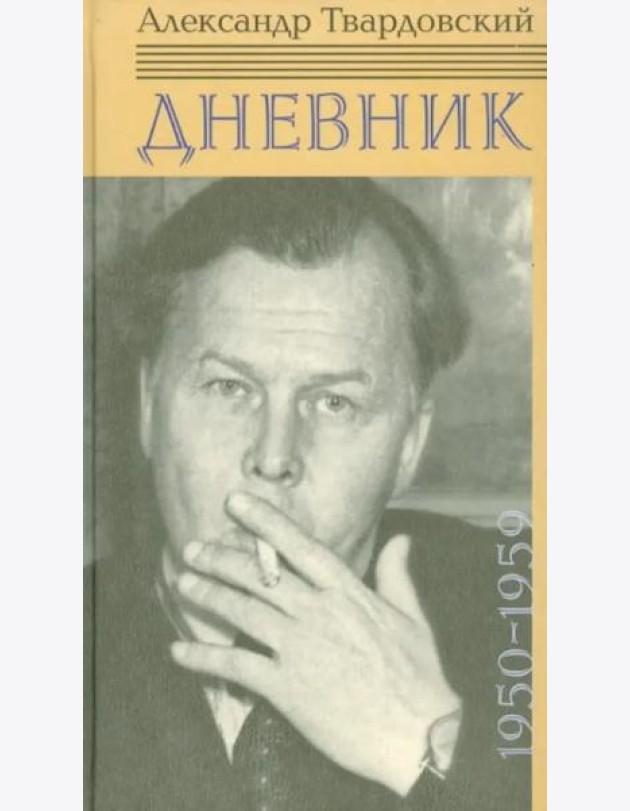 Дневник 1950-1959