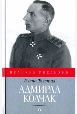 Адмирал Колчак