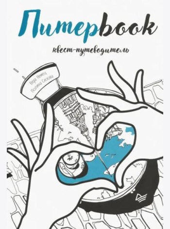 Питерbook. Квест-путеводитель по Санкт-Петербургу