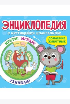 ЭНЦИКЛОПЕДИЯ С КРУТЯЩЕЙСЯ ШПАРГАЛКОЙ. Домашние животные