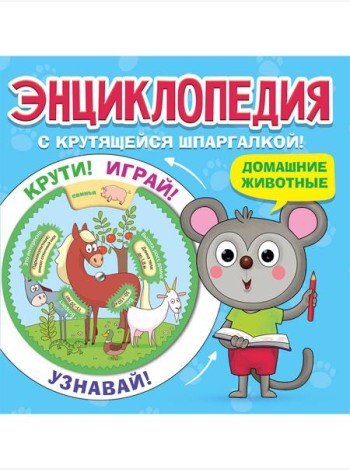 ЭНЦИКЛОПЕДИЯ С КРУТЯЩЕЙСЯ ШПАРГАЛКОЙ. Домашние животные