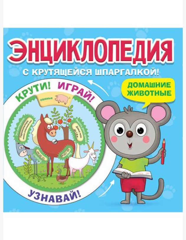 ЭНЦИКЛОПЕДИЯ С КРУТЯЩЕЙСЯ ШПАРГАЛКОЙ. Домашние животные