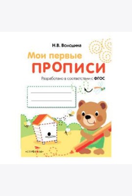 МоиПервыеПрописиФГОС Володина Н.В. Вып.2. Петельки и спиральки