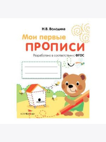 МоиПервыеПрописиФГОС Володина Н.В. Вып.2. Петельки и спиральки